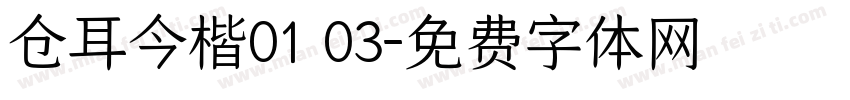 仓耳今楷01 03字体转换
